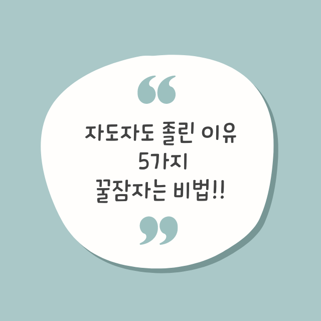 자도 자도 졸린 이유