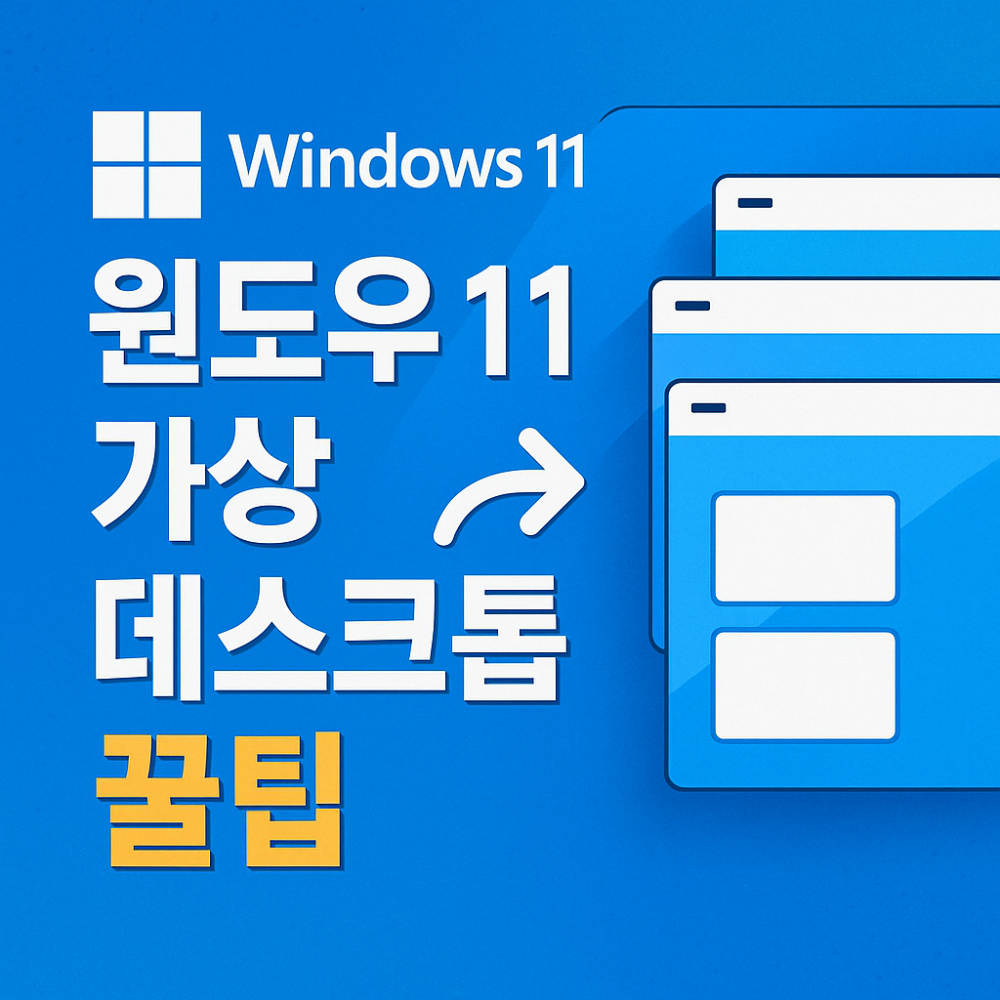 윈도우 11 가상 데스크톱 완전정복 - 빠른 전환 &amp; 창 이동 꿀팁 썸네일