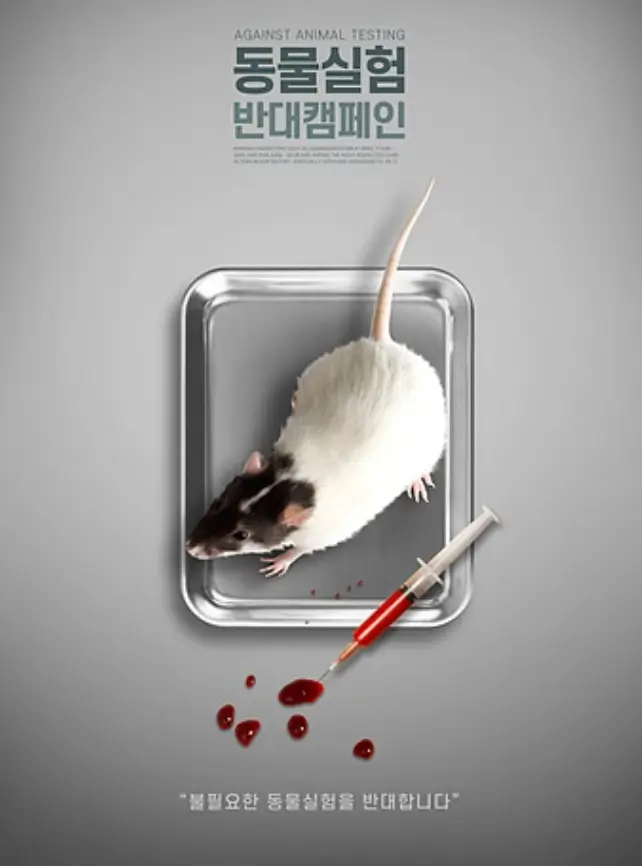 동물실험 반대 근거자료