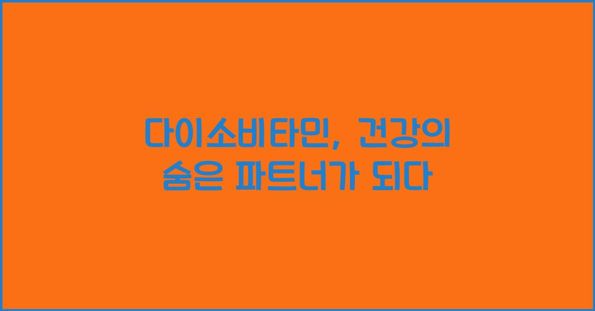 다이소비타민