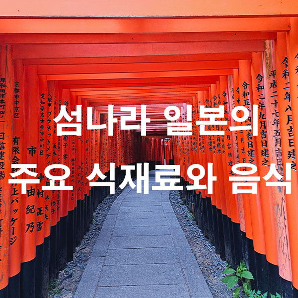 섬나라 일본의 주요 식재료와 음식