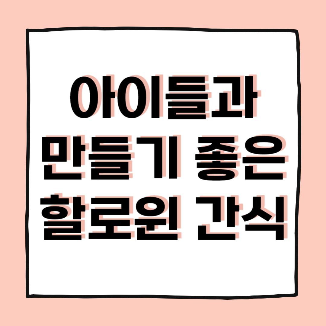 아이들과 함께 만들기 좋은 할로윈 간식 추천