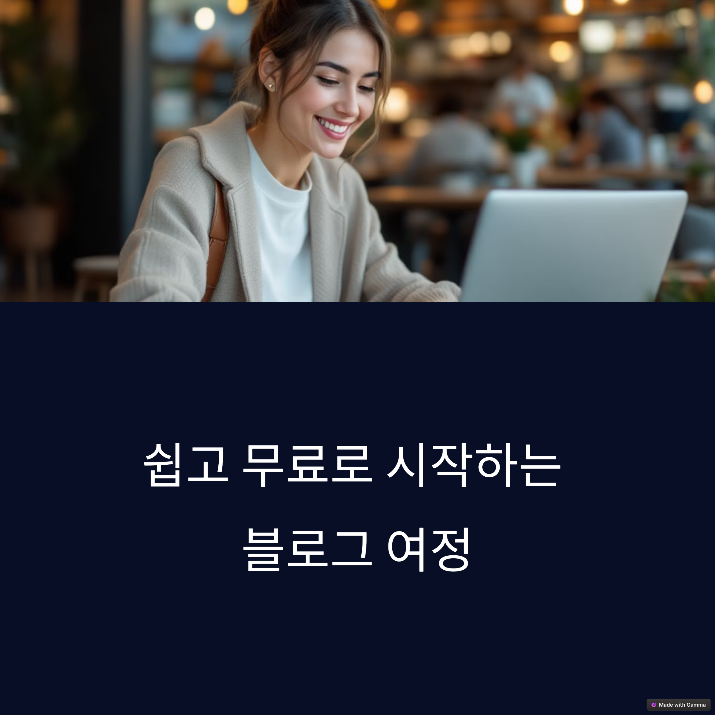 블로그스팟 블로그 개설하는 법 – 초보자 가이드
