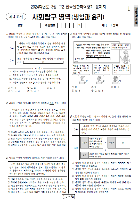 2024-3월-고2-모의고사-생활과 윤리-기출문제-다운
