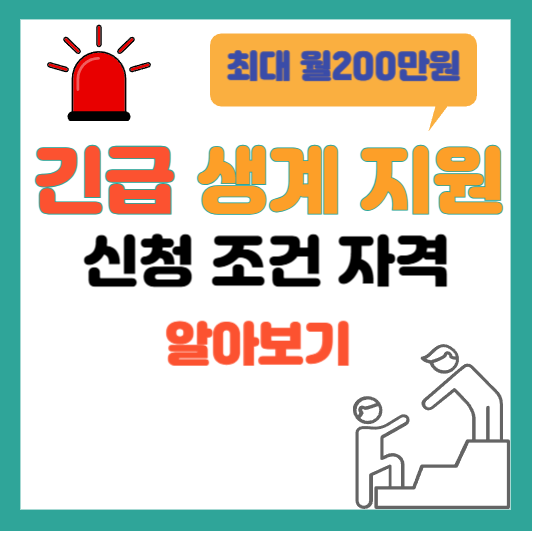 긴급생계지원