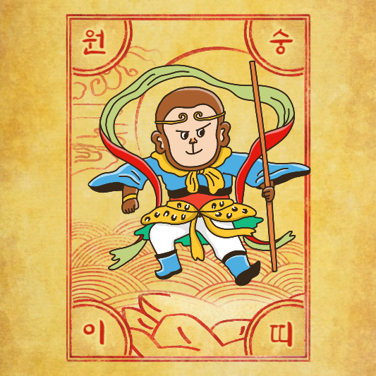 2024년 나이별 원숭이띠 운세