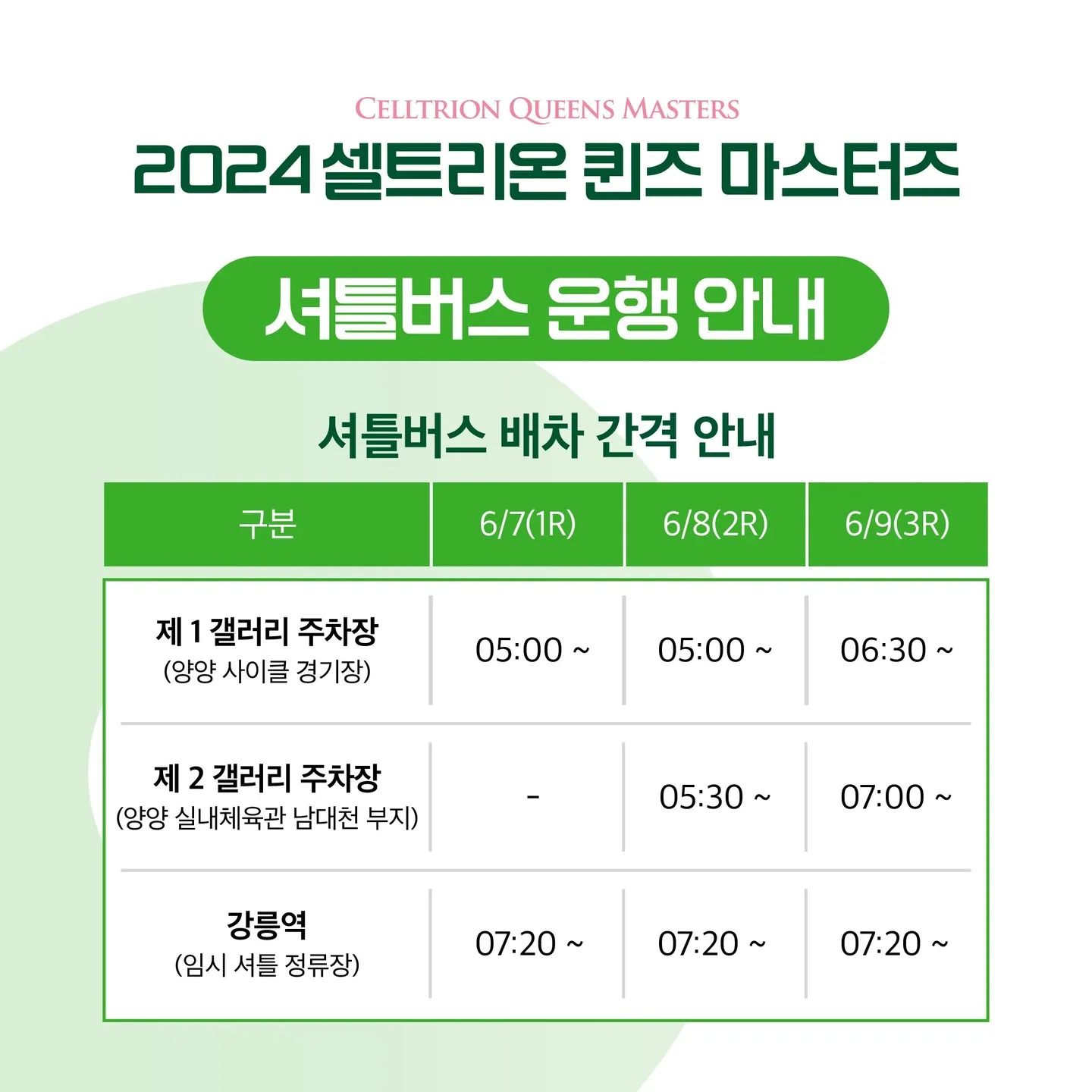 셀트리온 퀸즈 마스터즈 셔틀버스