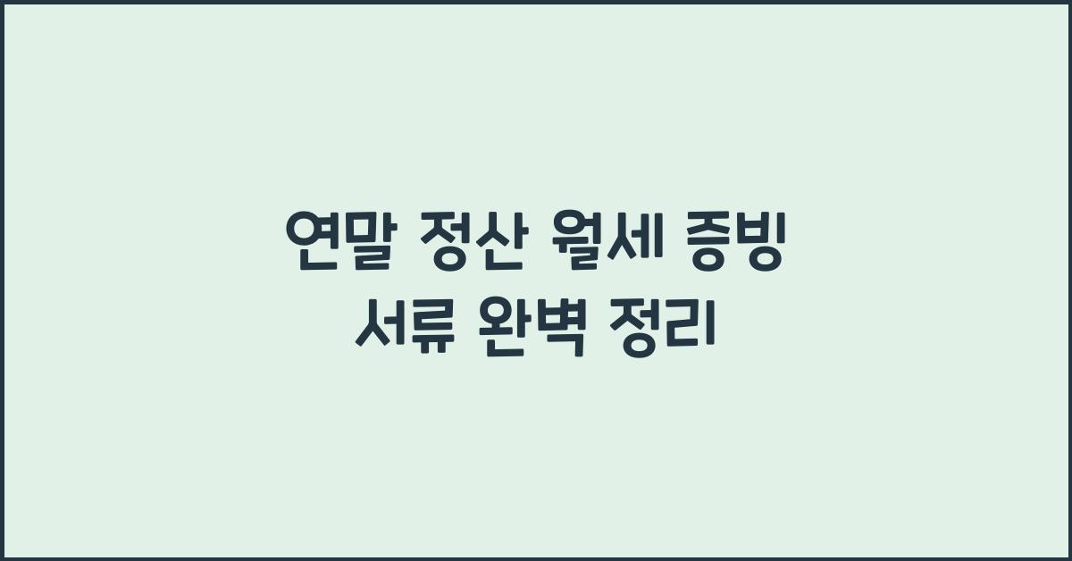 연말 정산 월세 증빙 서류