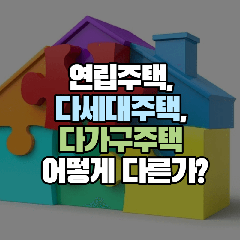 연립주택, 다세대주택, 다가구주택 어떻게 다른가? 차이 이해하기