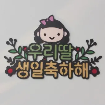 딸 생일축하 문구 생일 축하글 편지 글모음_6