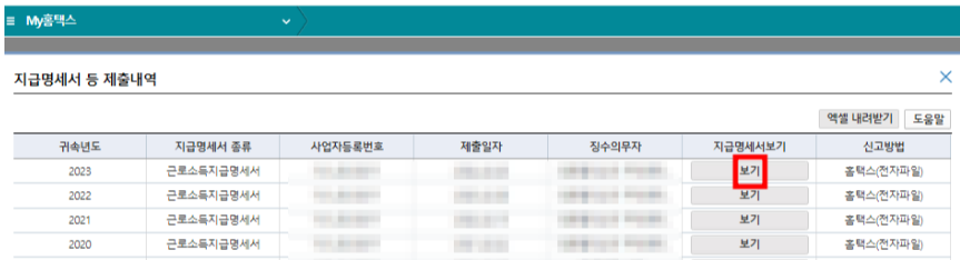 홈택스에서 근로소득원천징수영수증 발급하기3