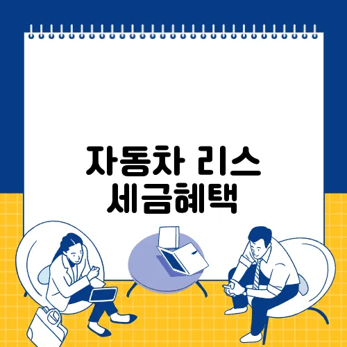 자동차 리스 세금혜택