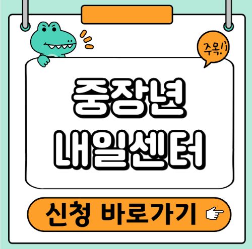 중장년 내일센터 신청