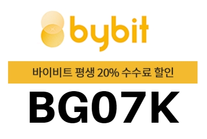 바이비트 평생 20% 수수료