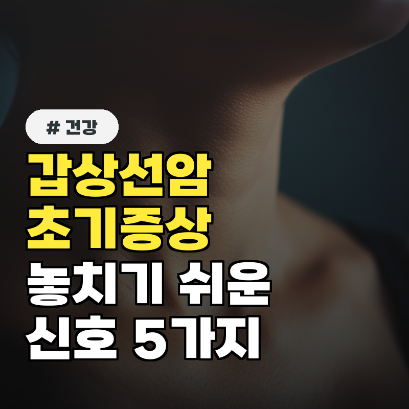 만성피로와 두통 갑상선암 초기증상, 놓치기 쉬운 신호 5가지