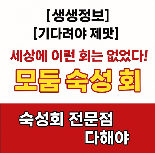 생생정보 기다려야 제맛 인천 부평 모둠 숙성 회 맛집 다해야