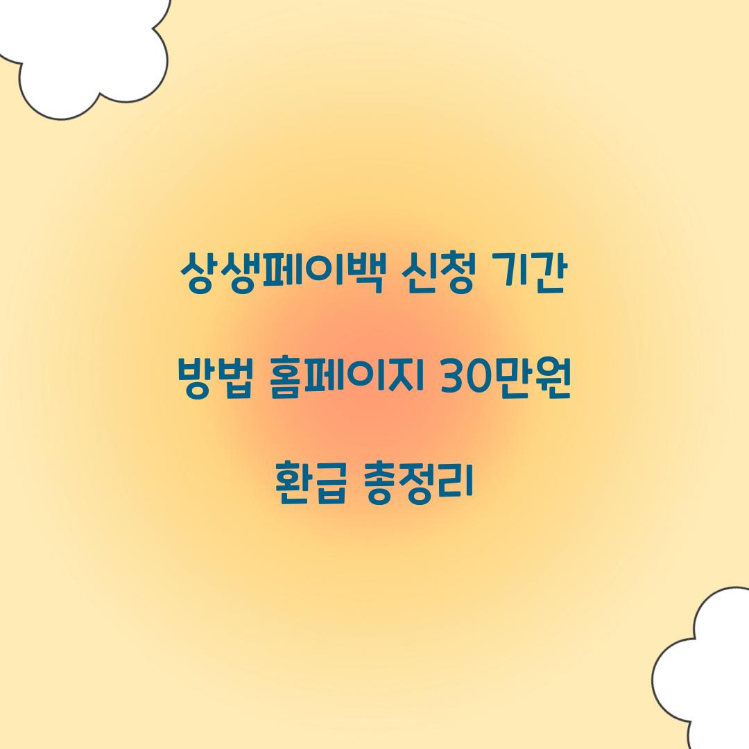 상생페이백 신청