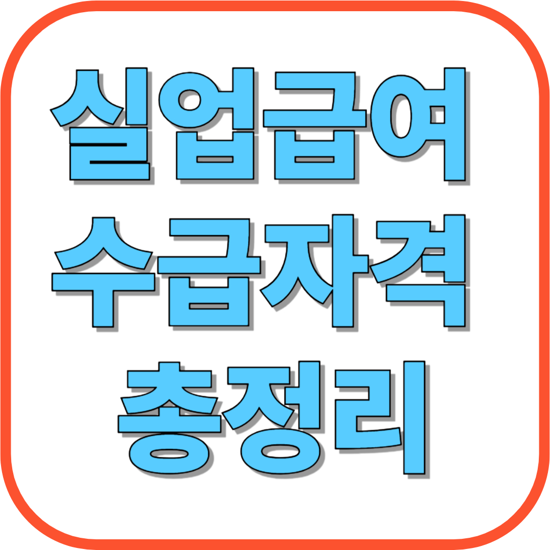 2025년 실업급여 수급자격 총정리: 자격 조건, 신청 방법, 주의사항까지