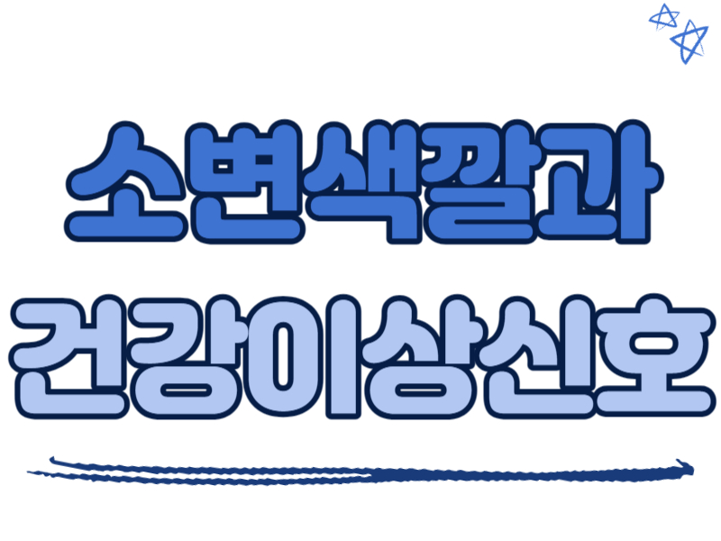 소변색깔과 건강이상신호