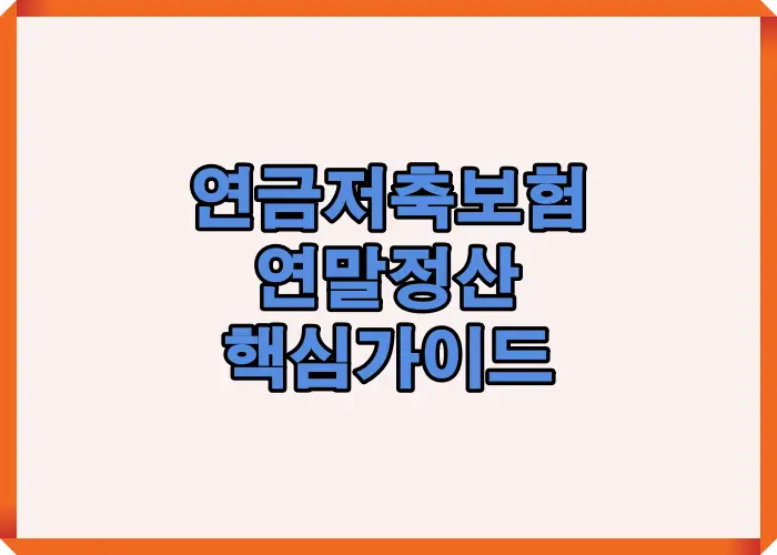 2025년 연금저축보험 연말정산 절차와 세액공제 한도, 납입 확인서 발급 및 서류 제출 과정을 한눈에 정리한 핵심 요약형 썸네일 이미지.