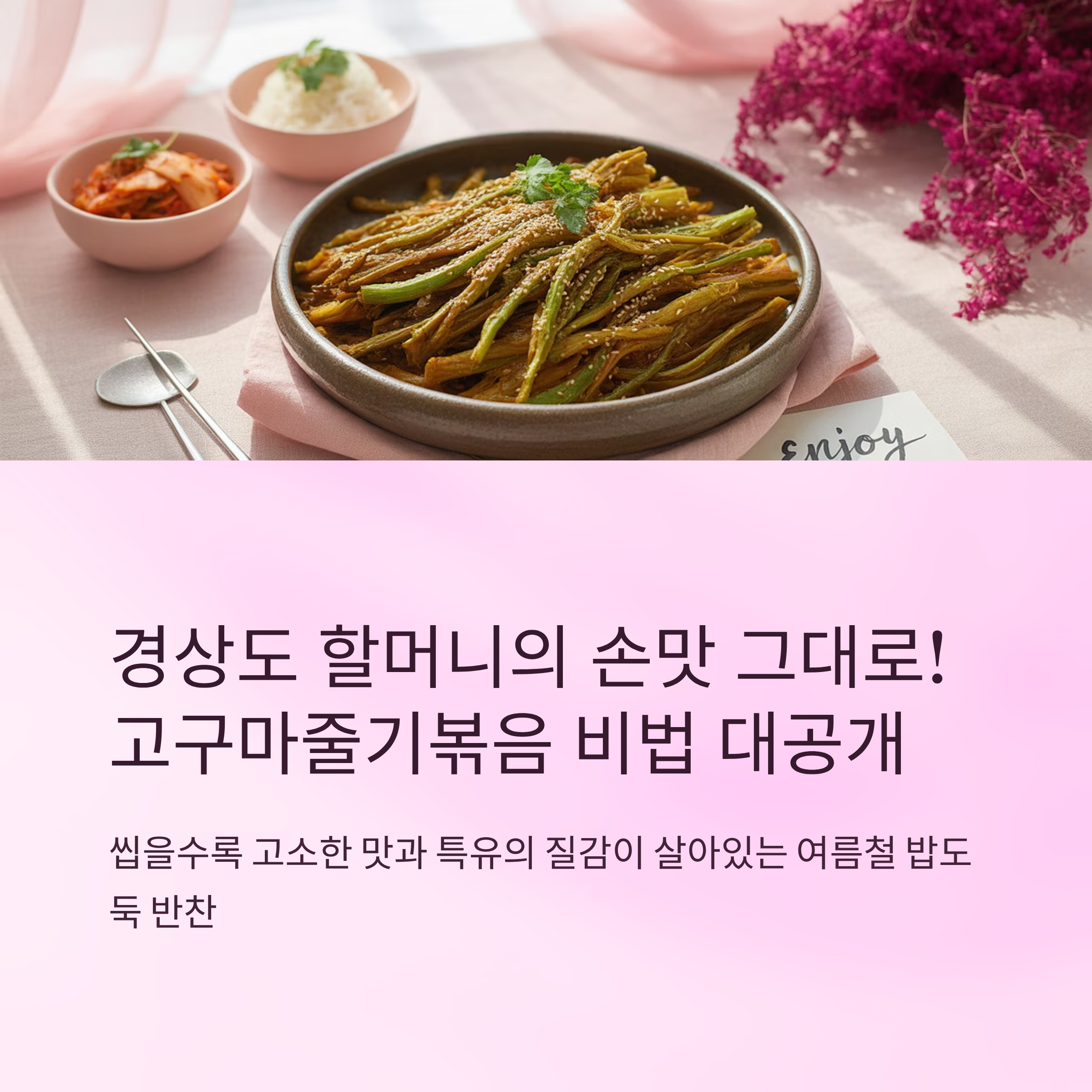 경상도식 고구마줄기 볶음 만드는 비법