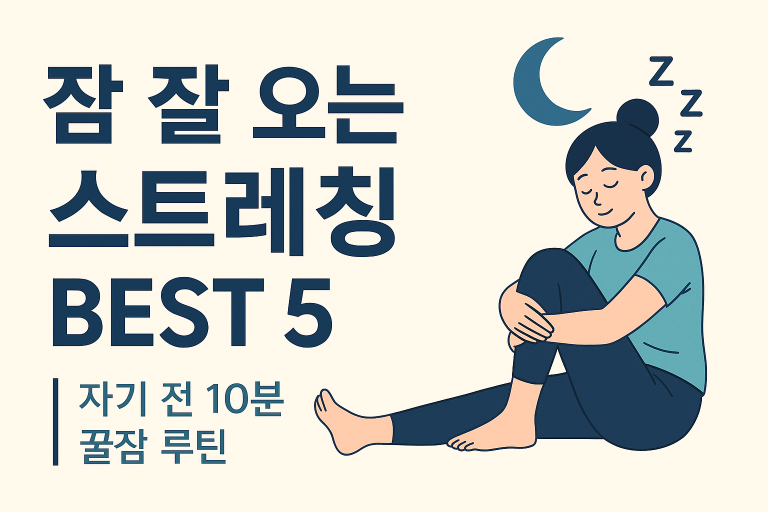 잠 잘오는 스트레칭 BEST5를 소개하기 위해 집중 유도하는 썸네일 이미지
