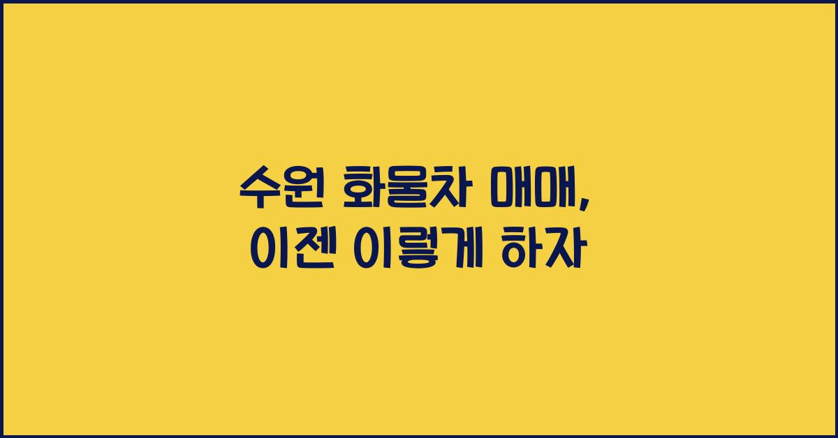 수원 화물차 매매