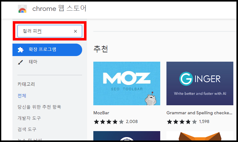 chrome 웹 스토어