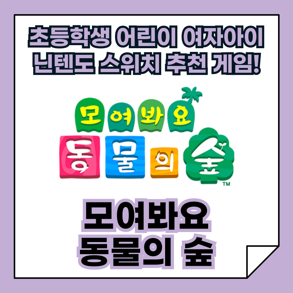 초등학생 어린이 여자아이 닌텐도 스위치 게임 추천, '모여봐요 동물의 숲'