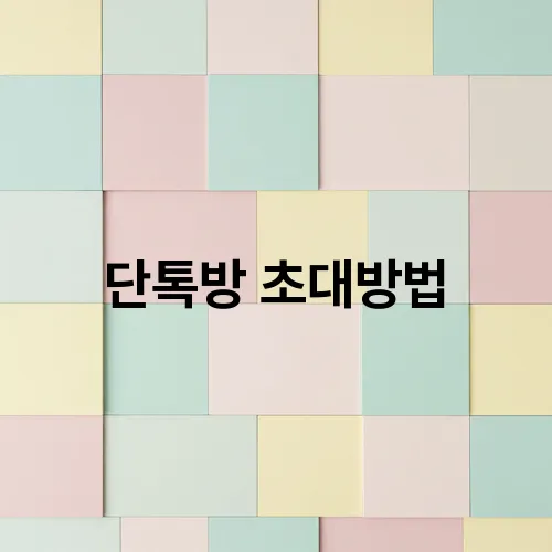 단톡방 초대방법