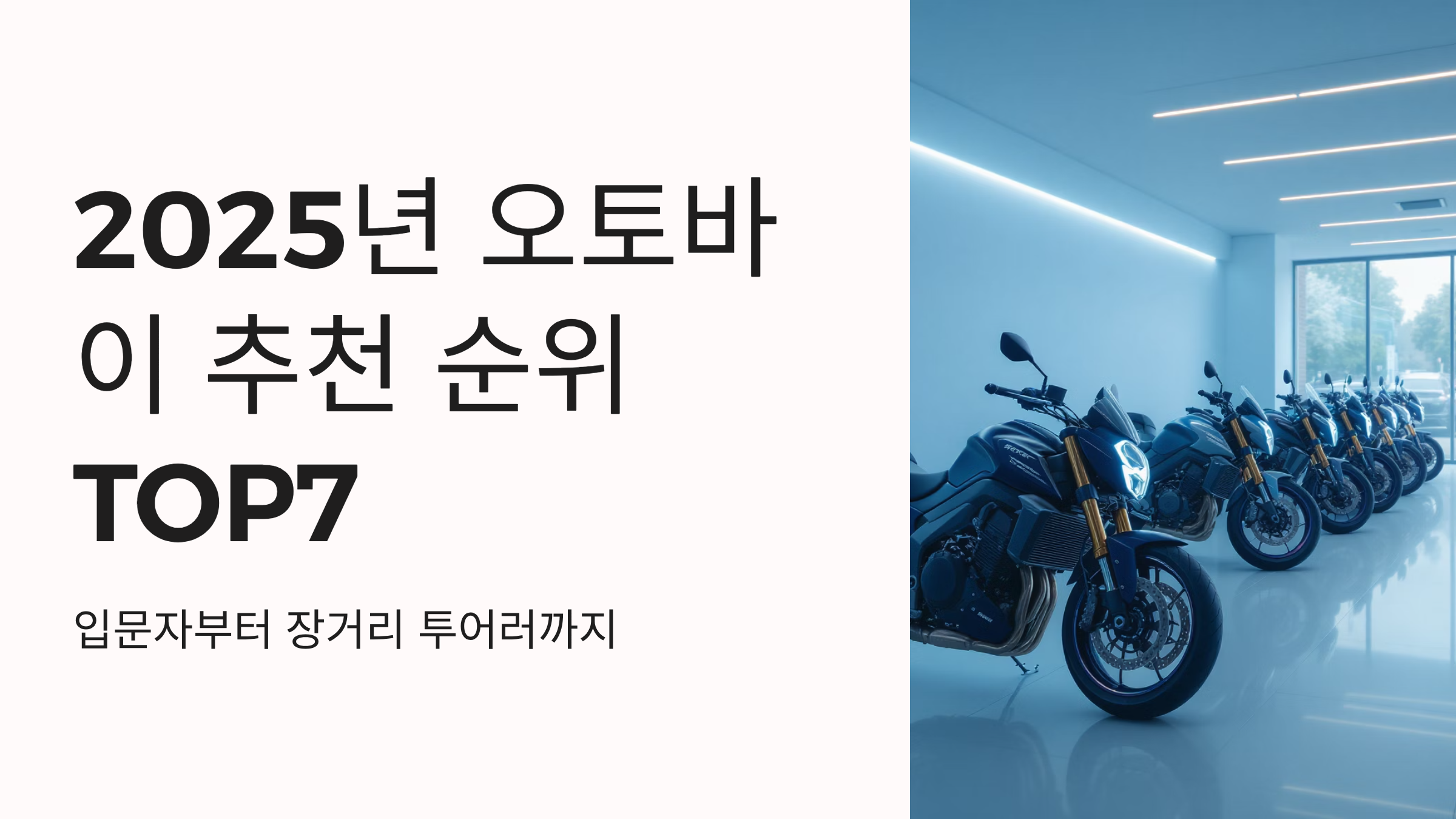 2025년 오토바이 추천 순위 TOP7