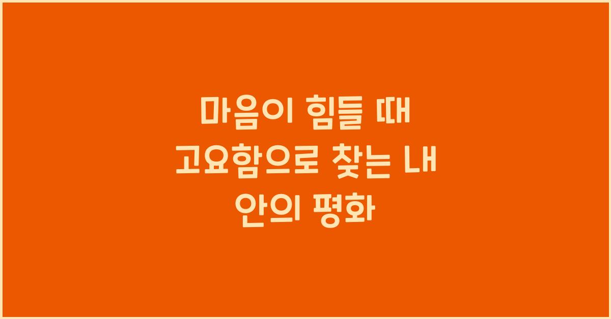 마음이 힘들 때