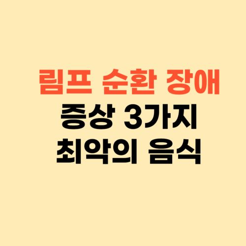 림프 순환 잘 되게 하려면 ❘ 림프 순환 장애 증상 3가지