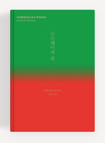 무라카미 하루키작가의 '노르웨이의 숲' 책표지.