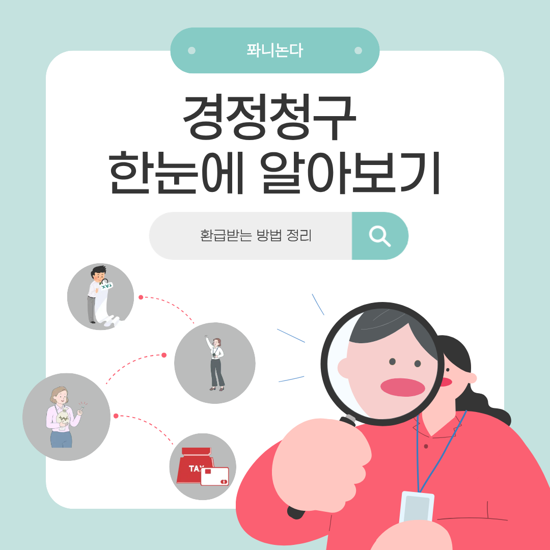 경정청구 한눈에 알아보기