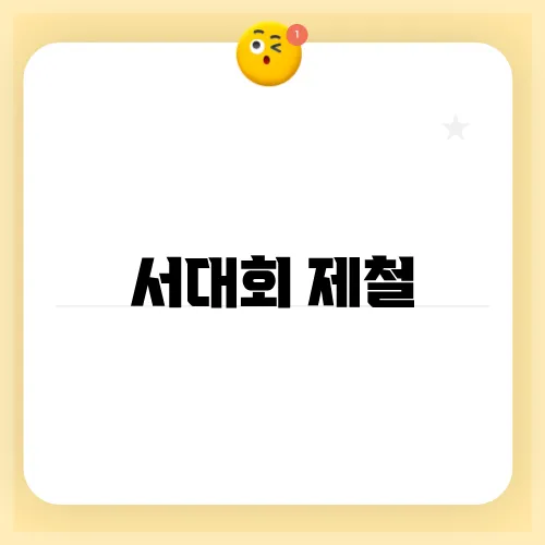 서대회 제철