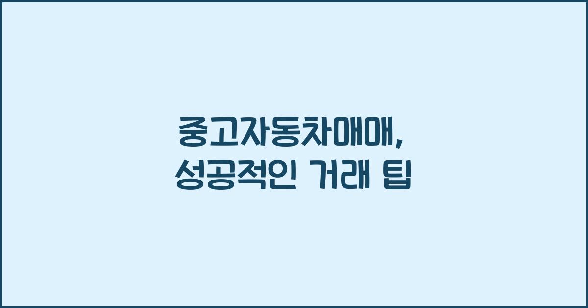 중고자동차매매