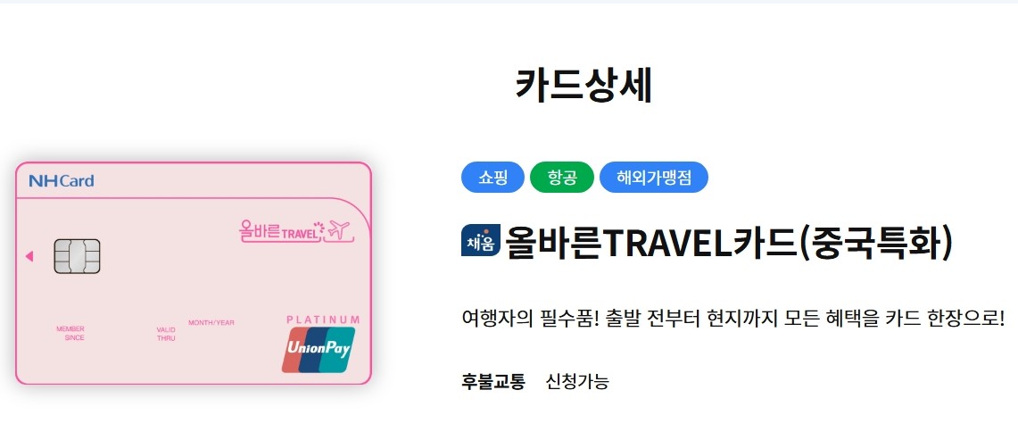 올바른 트래블 카드(중국특화)