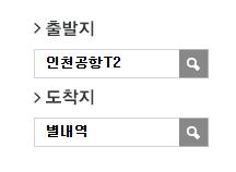 인천공항에서 별내역 리무진 공항버스(8844번) 예매 방법
