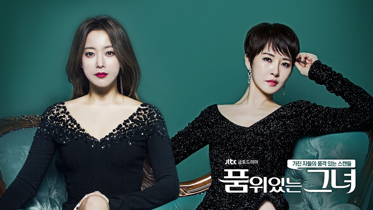 품위있는 그녀 포스터