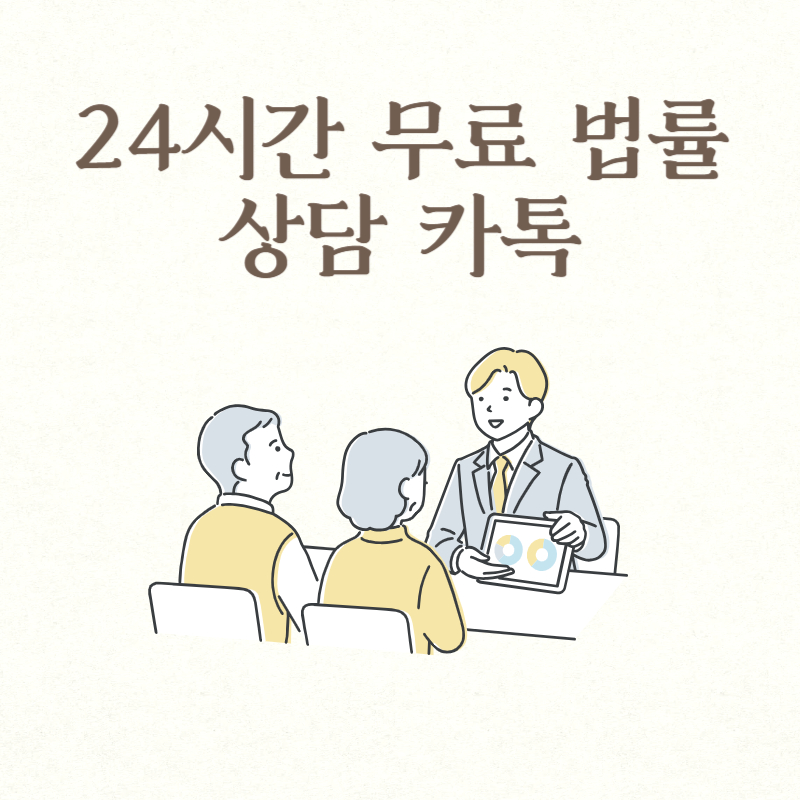 24시간 무료 법률 상담 카톡