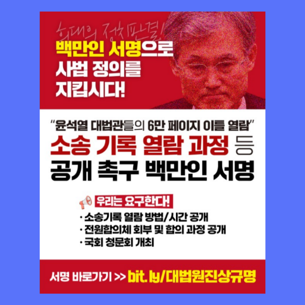 대법원 로그기록 공개요구 100만인 서명운동