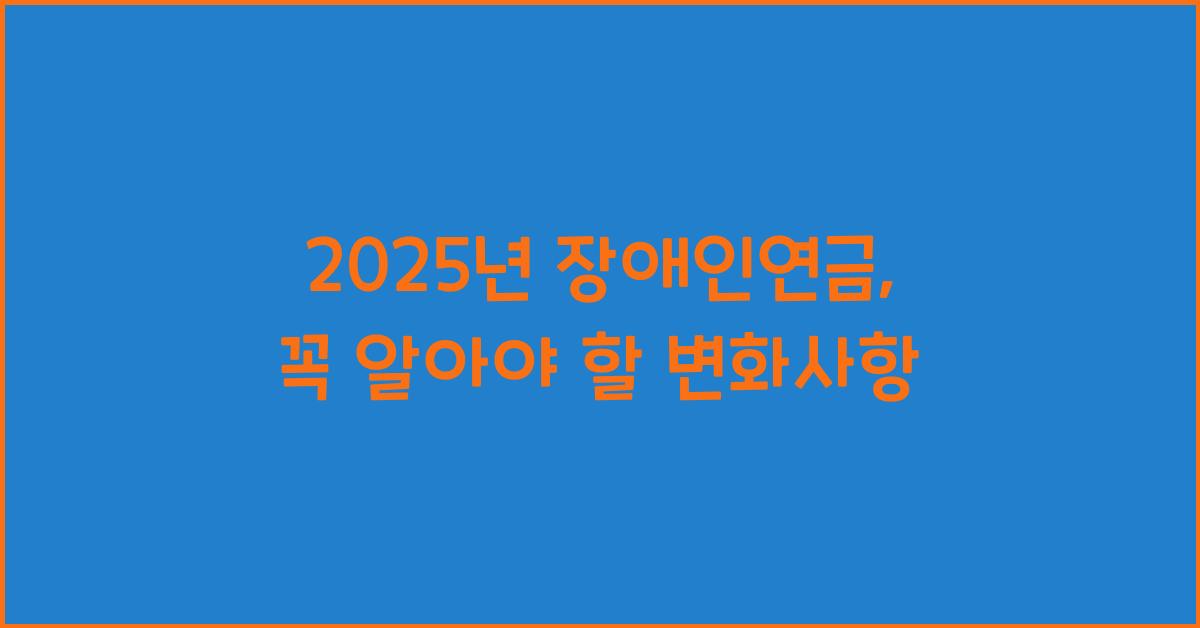 2025년 장애인연금
