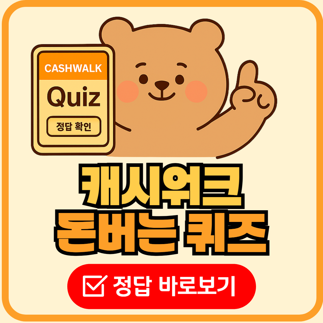 2025년 8월 7일 캐시워크 돈버는 퀴즈 정답 대표썸네일