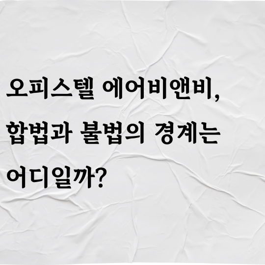 오피스텔 에어비엔비 합법과 불법의 경계는 어디일까?