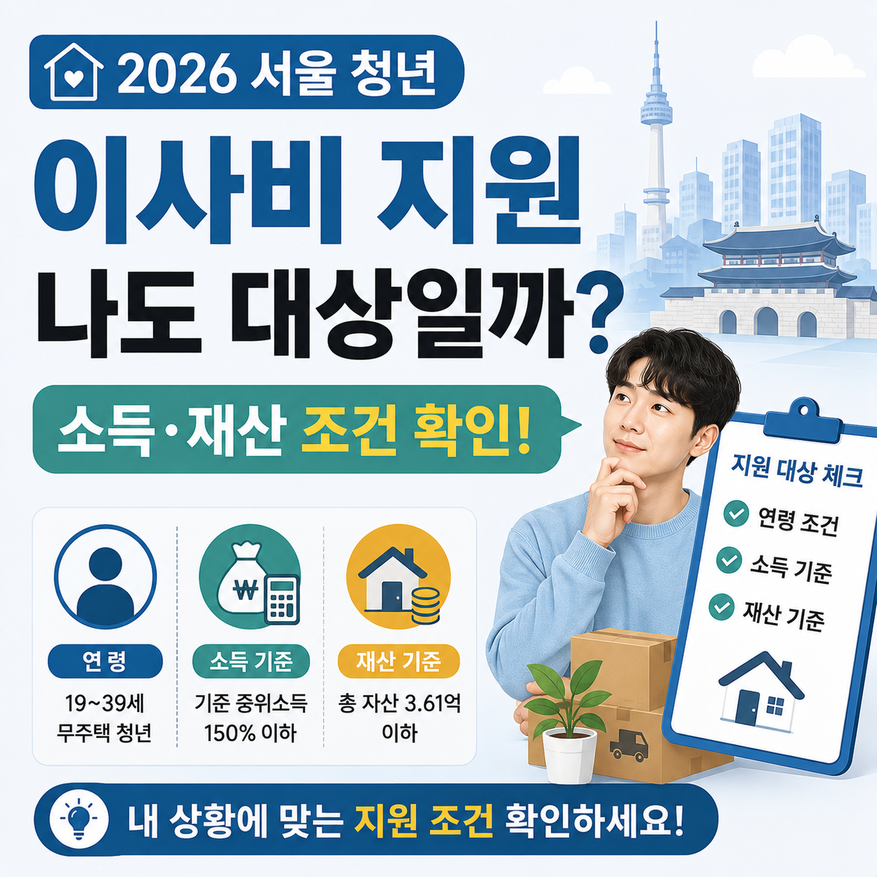 서울 청년 이사비 지원 소득 재산 조건 안내 이미지