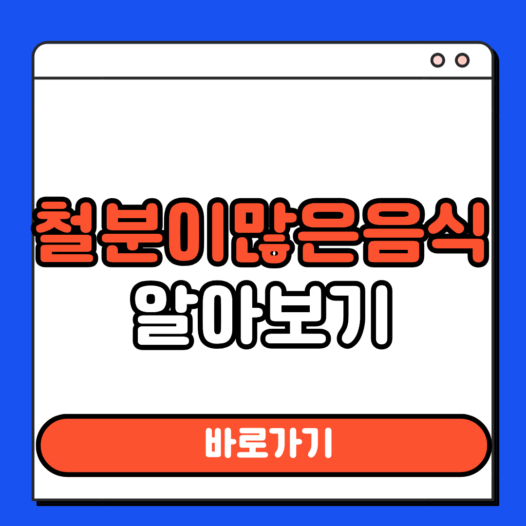 철분이많은음식