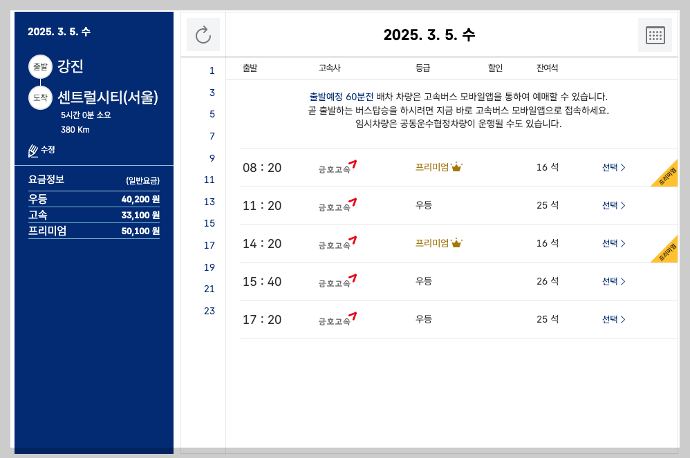 강진고속버스터미널 시간표, 예매, 노선도 등 5분 총정리