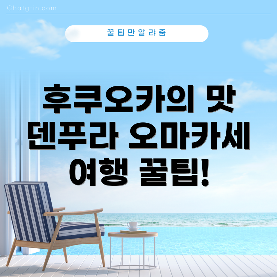 후쿠오카 덴푸라