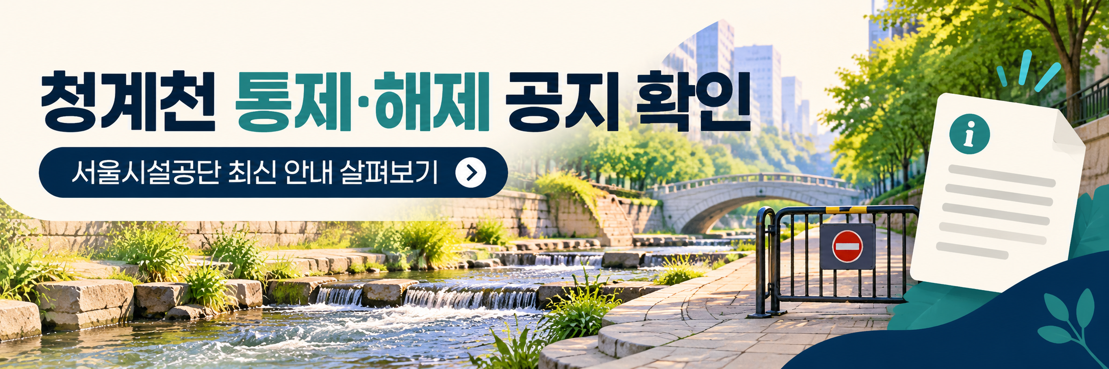 서울 폭우 침수 피해 - 피해 보도와 오늘 도로·하천 통제 확인 방법